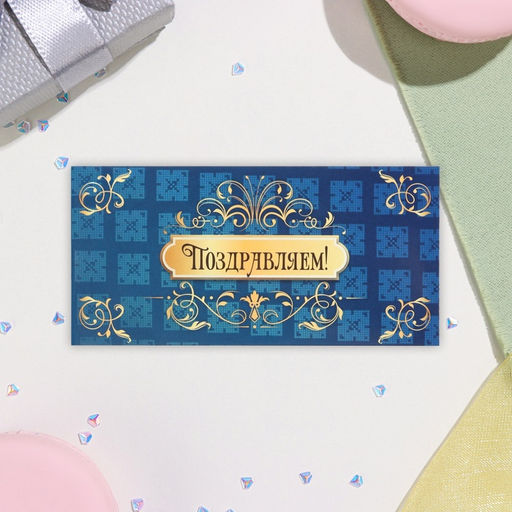 Цена за 10 шт. Конверт для денег Поздравляем! синий фон, узоры, 16,5х8 см - Simaland фото 2
