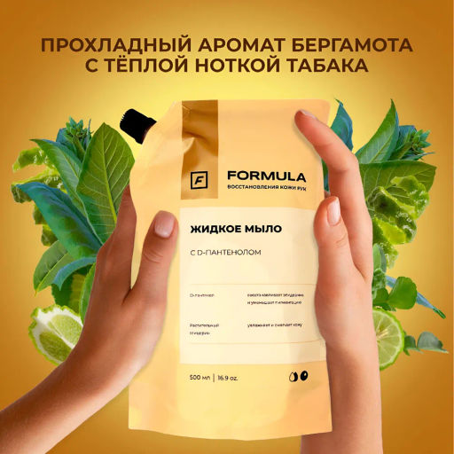 ХИТ! FORMULA Жидкое мыло с D-пантенолом, 500 мл дой-пак  фото 2