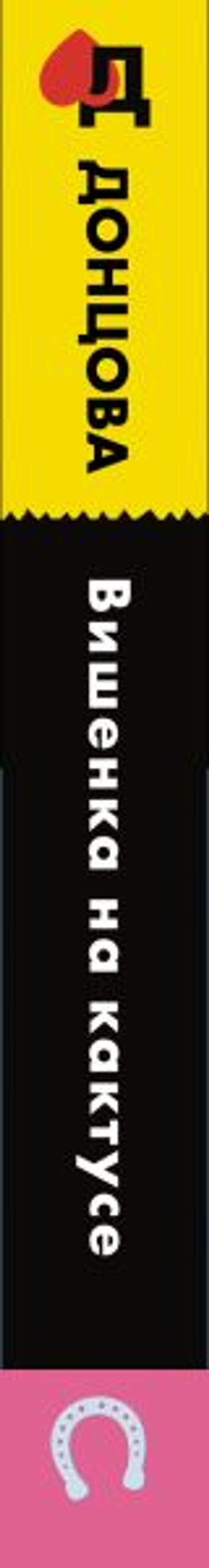 Вишенка на кактусе