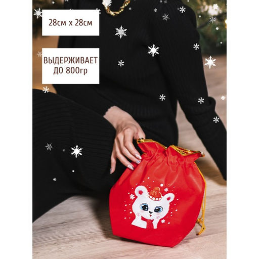 Цена за 5 шт. Мешок подарочный Привет!, 28 28 см +/- 1.5 см - Дарите счастье фото 4