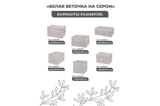 Короб складной для хранения 40*30*25 см "Белая веточка на сером" + 2 ручки