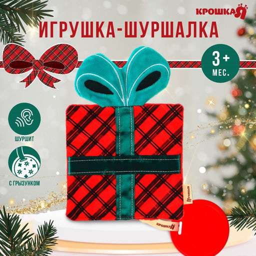 Игрушка - шуршалка с прорезывателем Новогодний подарочек, красная клетка, Крошка Я
