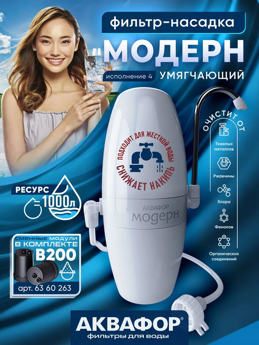 -20% Мобильный фильтр-насадка Аквафор Модерн исп.4 УМЯГЧАЮЩИЙ для глубокой очистки воды