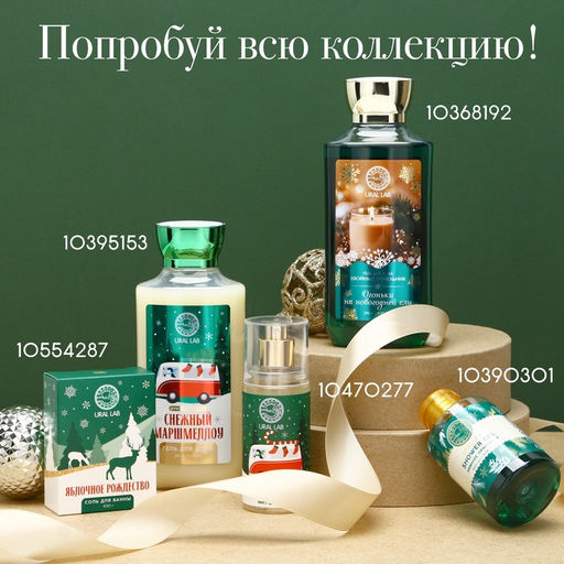 Соль для ванны URAL LAB «Уютного года», 200 г, аромат имбирного пряника