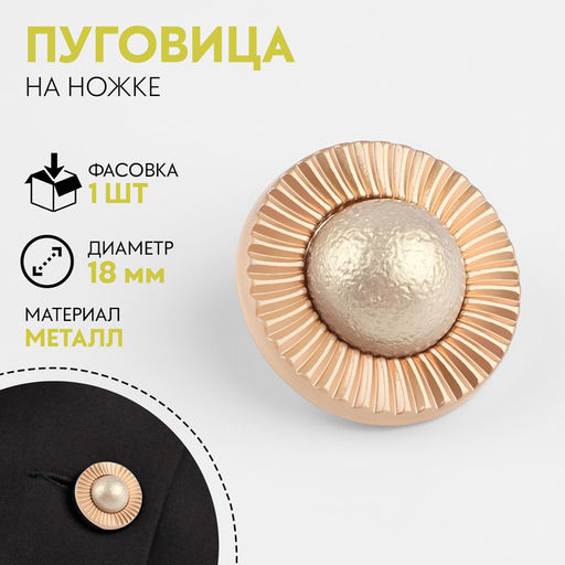 Цена за 5 шт. Пуговица металлическая на ножке «Сатурн», декоративная, d=18 мм, цвет золотой