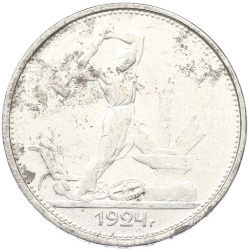 Монета Один полтинник (50 копеек) 1924 года (ТР)