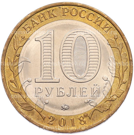 Монета 10 рублей 2018 года ММД Российская Федерация  Курганская область