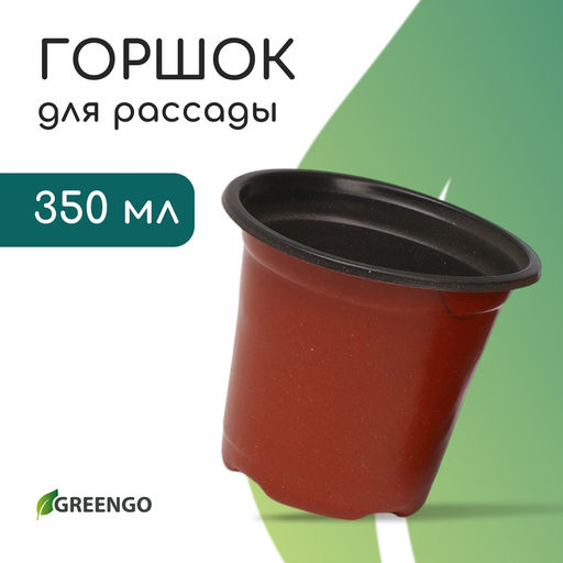 Цена за 40 шт. Горшок для рассады, 350 мл, d=9.5 см, h=8 см, мягкий пластик, терракот, Greengo