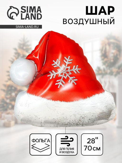 Цена за 2 шт. Воздушный шар фольгированный 28" Новогодний колпак