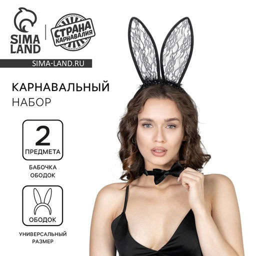 Карнавальный набор Твоя зая: бабочка, ушки - Страна карнавалия фото 4