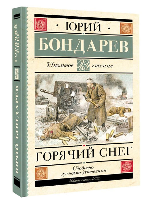 Горячий снег - Аст фото 2