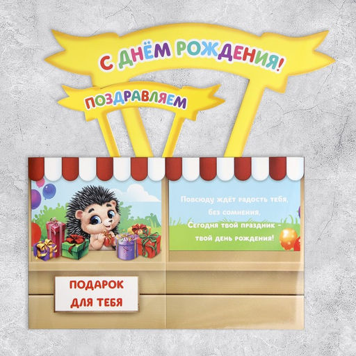 Открытка объёмная С Днём рождения, 12 х 12 х 26 см - Дарите счастье фото 7