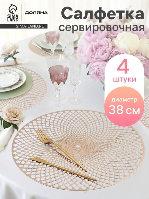 Набор салфеток сервировочных на стол Доляна Вира, 4 шт, d=38 см, цвет золотой  фото 19