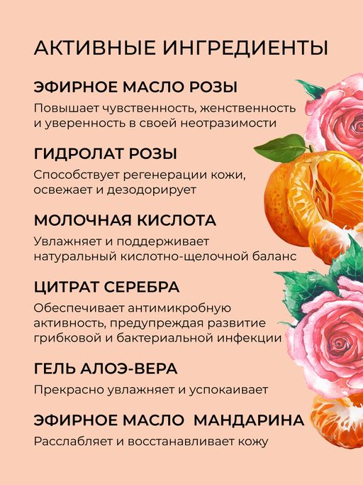 Интимный дезодорант Роза и мандарин с афродизиаками - Siberina фото 4