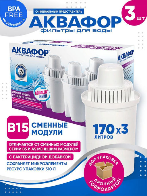 -7% Сменный модуль В15 (комплект из 3-х штук) Только к кувшинам Реал, Лайн, Стандарт, Сити!