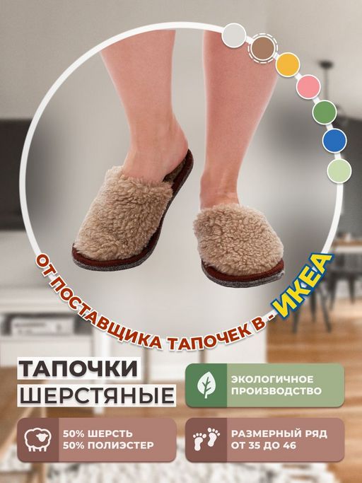 Тапочки ИКЕА овечья шерсть