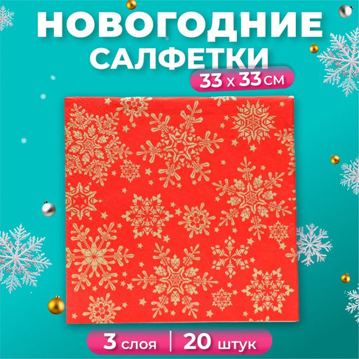 Цена за 2 шт. Салфетки новогодние бумажные Home Classic «Золотые снежинки на красном», 3 слоя, 33x33 см, 20 шт