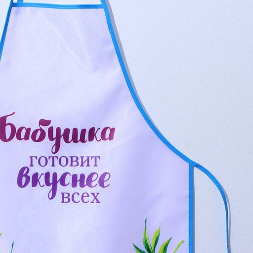 Фартук кухонный Любимой бабушке