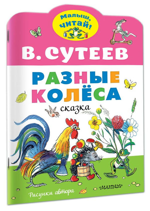 Разные колеса. Рисунки В. Сутеева