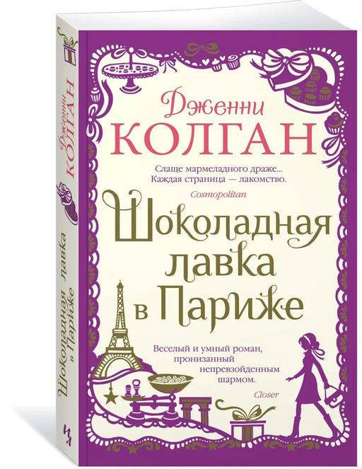 Шоколадная лавка в Париже (мягк.обл.). Колган Дж.