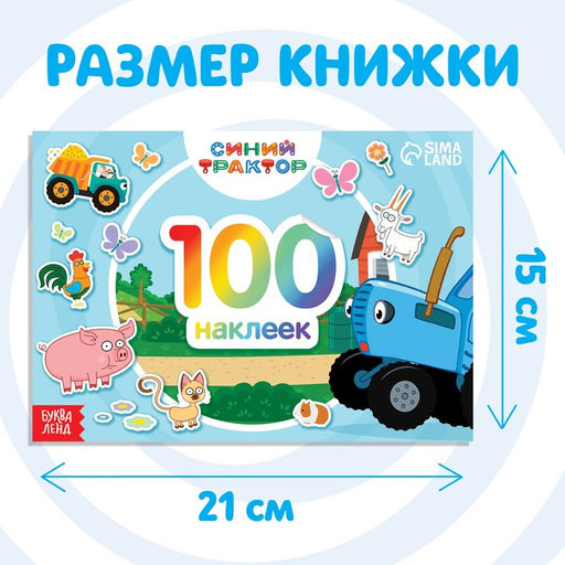 Альбом 100 наклеек По полям, А5, 12 стр., Синий трактор  фото 6