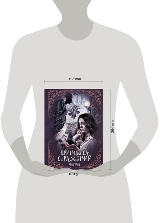 Принцесса отражений