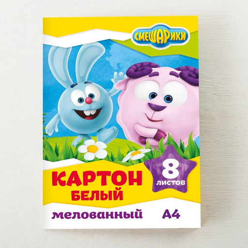 Цена за 2 шт. Картон белый, А4, 8 листов, мелованный, двусторонний, в папке, 230, г/м², «Смешарики»