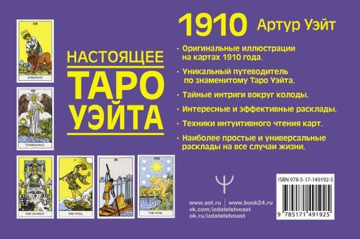 Настоящее таро Уэйта 1910. История создания и тайны вокруг колоды  фото 2