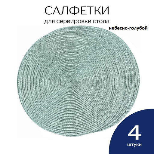 НАБОР 4 ШТ сервировочные салфетки - Фабрика снов фото 31