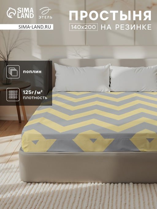 Простыня на резинке Этель Желтый Шеврон 140*200*25, 100% хлопок, поплин, 125г/м2  фото 7