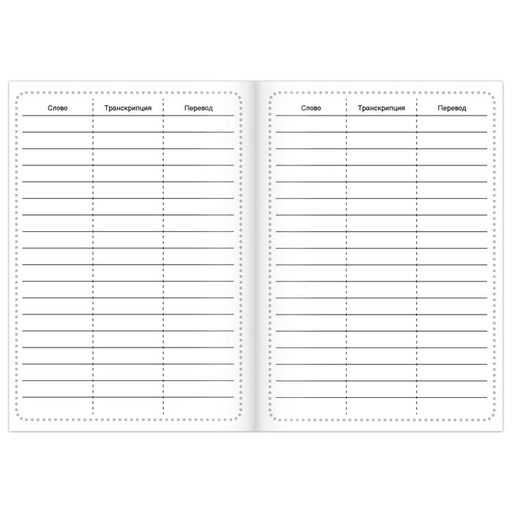 Словарь для записи английских слов My English, 52 стр.