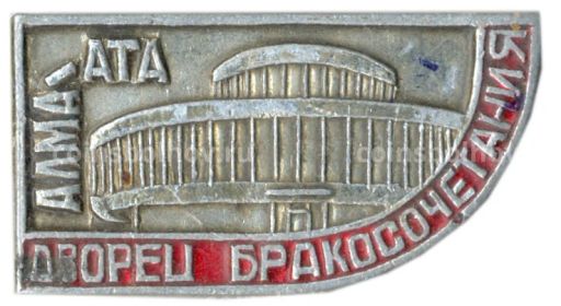 Значок Алма-Ата  Дворец Бракосочетания