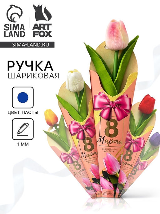 Ручка прикол, шариковая, синяя паста, 1.0 мм 8 марта:Тюльпан МИКС