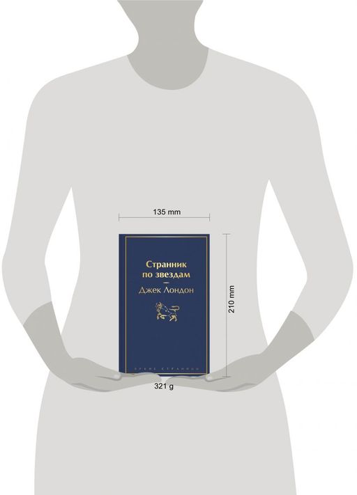 Странник по звездам