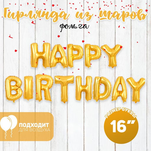 Шары воздушные фольгированные 16" «Happy Birthday», цвет золотой