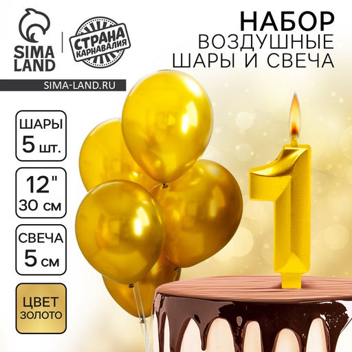 Свеча для торта, цифра 1 + воздушные шары, 5 шт, золото - Страна карнавалия фото 5