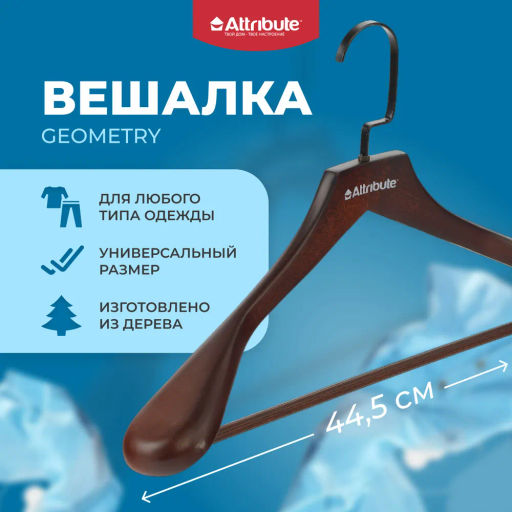 Вешалка для верхней одежды GEOMETRY 44см