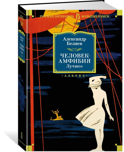 Человек-амфибия. Лучшее. Беляев А.
