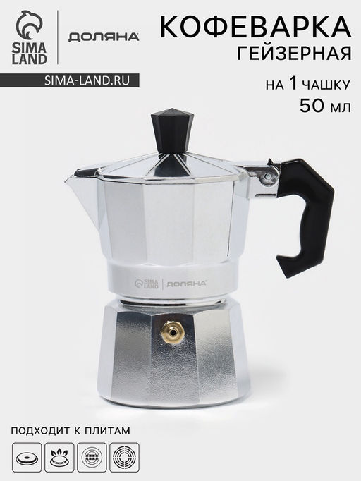 Кофеварка гейзерная Доляна Alum, на 1 чашку, 50 мл