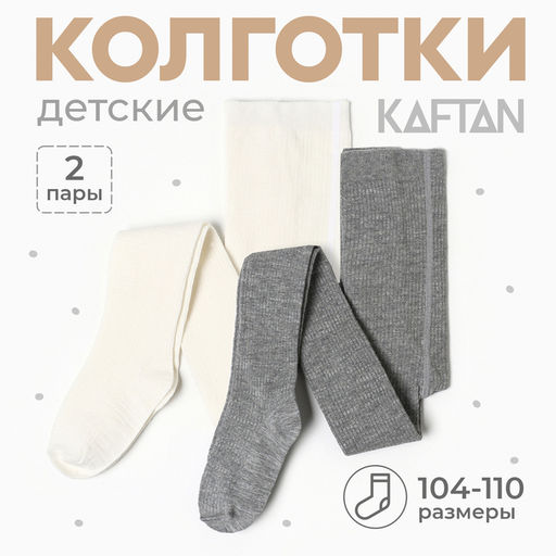 Набор детских колготок KAFTAN BASIC Melange, рост 104-110 см, молочный/серый