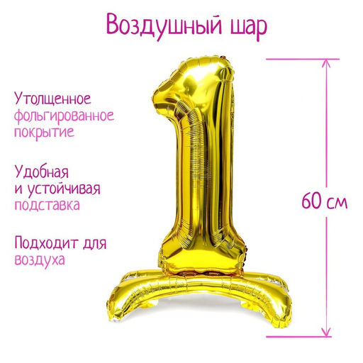 Воздушный шар фольгированный 32" «Цифра 1», под воздух