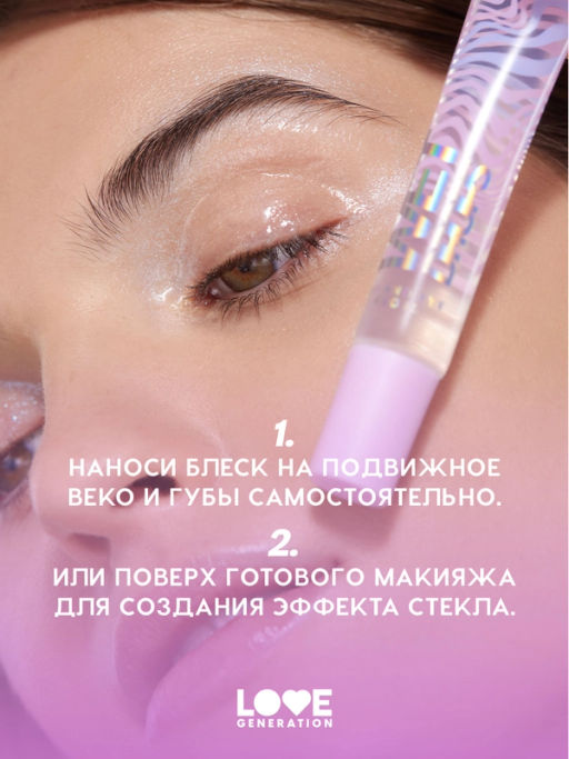 Love Generation Блеск для век и губ Wet Drops тон 01 фото 8