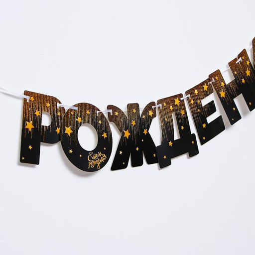 Гирлянда бумажная «С днём рождения!»