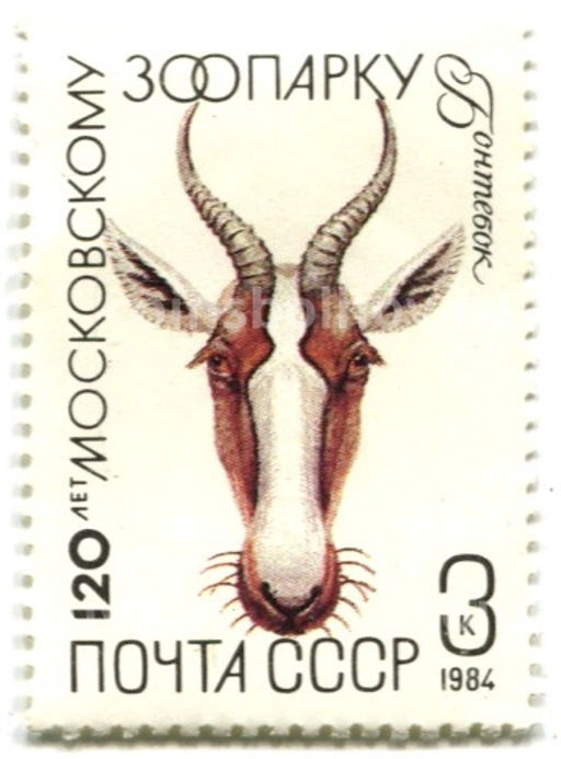 Марка 120 лет московскому зоопарку Бонтебок 1984 год