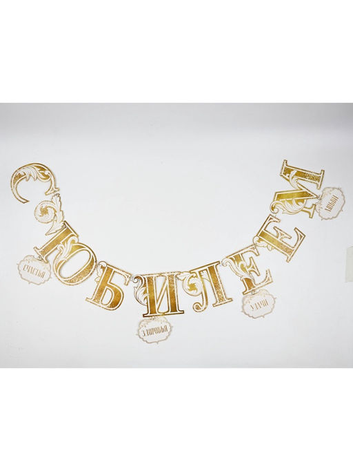 Гирлянда на кольцах на стену «С Юбилеем», 100 см