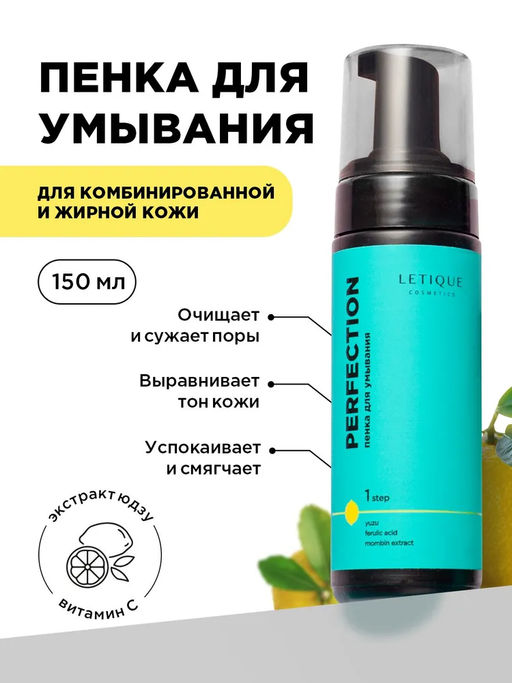 Пенка для умывания с юдзу и феруловой кислотой PERFECTION, 150 мл Letique