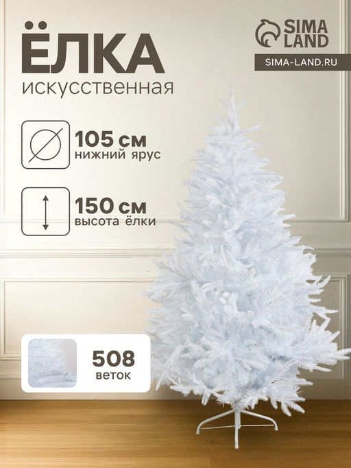 Искусственная ёлка белая Зимнее волшебство. Элит, 150 см, 508 смешанных веток отгибаются