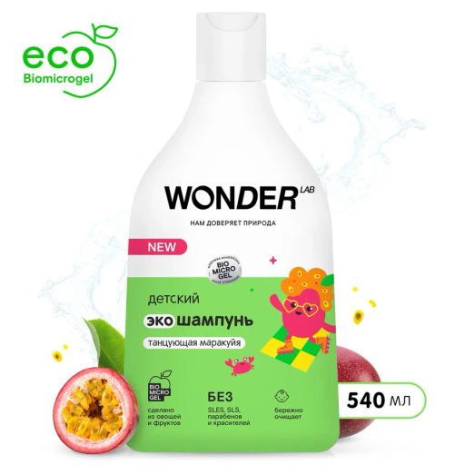 Шампунь детский Танцующий маракуйя WONDER lab, 540мл