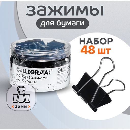 Набор зажимов для бумаг Calligrata TOP, 25 мм, 48 штук, в пластиковой тубе, черные
