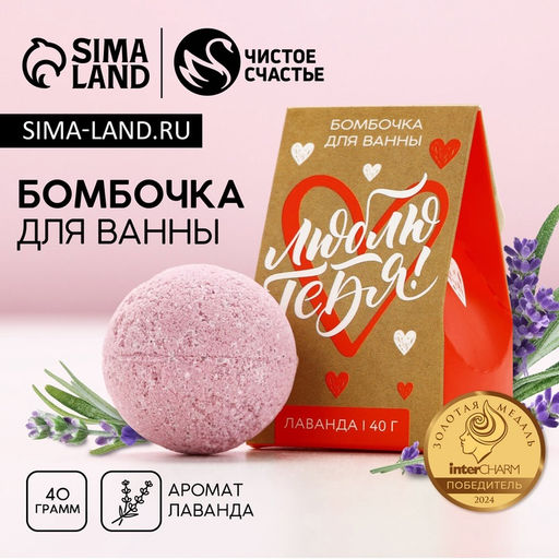 Цена за 2 шт. Бомбочка для ванны Люблю тебя, 40 г, аромат лаванды, Чистое счастье